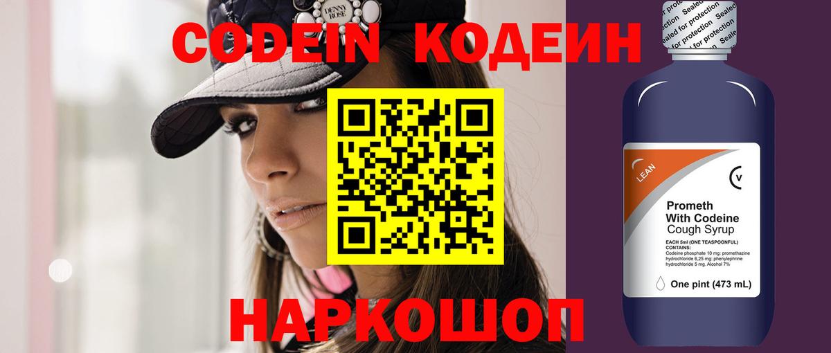 Кодеин напиток Lean (лин)  Вход с VPN  Йошкар-Ола  Кодеин Purple Drank 
